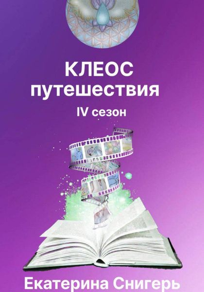 Обложка книги  «Клеос. Путешествия. IV сезон»
