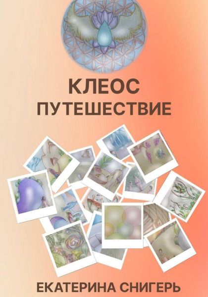 Обложка книги  «Клеос. Путешествия»