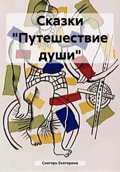 Обложка книги  «Сказки «Путешествие души»»