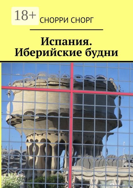 Обложка книги «Испания. Иберийские будни»
