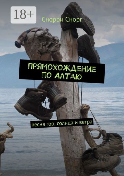 Обложка книги «Прямохождение по Алтаю. Песня гор, солнца и ветра»