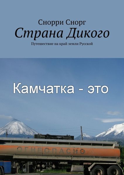 Обложка книги «Страна Дикого. Путешествие на край земли Русской»