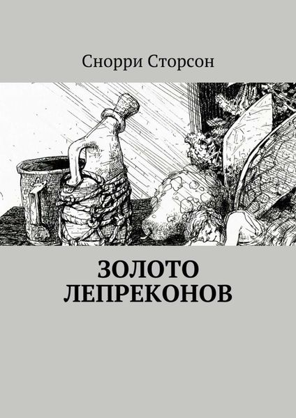 Обложка книги  «Золото лепреконов»