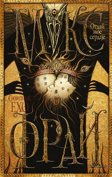 Обложка книги  «Отдай мое сердце»