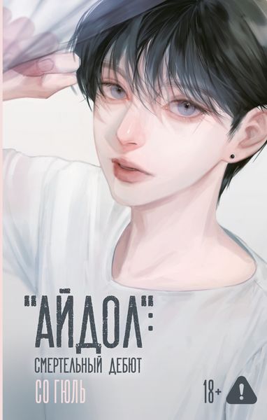 Обложка книги  ««Айдол»: смертельный дебют»