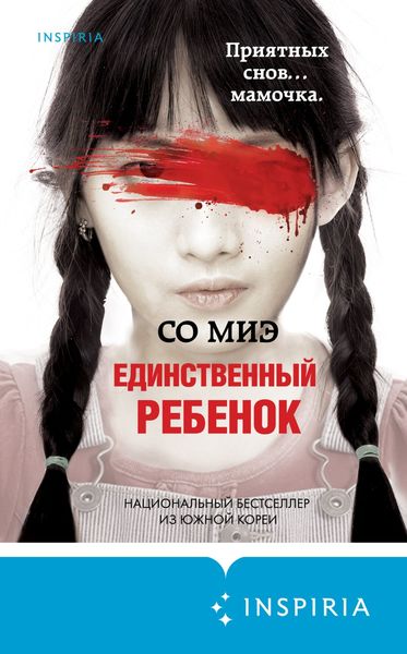 Обложка книги  «Единственный ребенок»