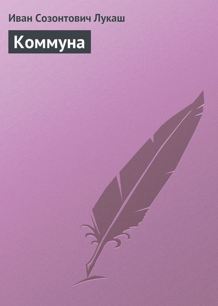 Обложка книги  «Коммуна»
