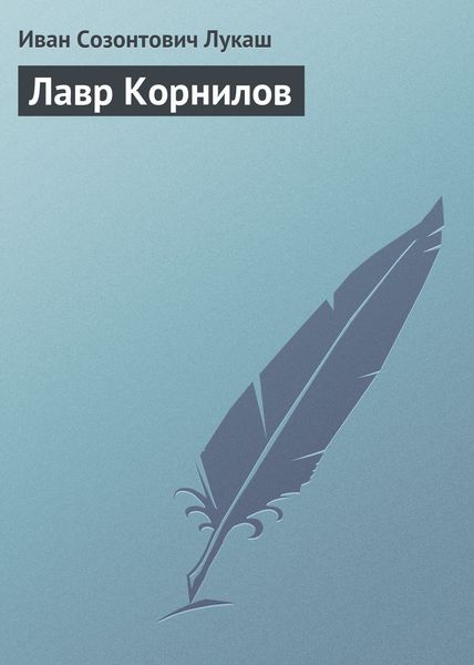 Обложка книги  «Лавр Корнилов»