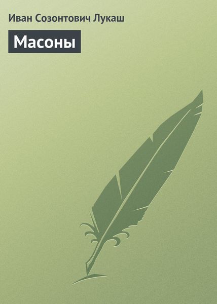 Обложка книги  «Масоны»