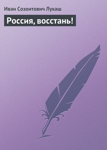 Обложка книги  «Россия, восстань!»