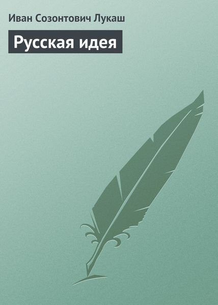 Обложка книги  «Русская идея»