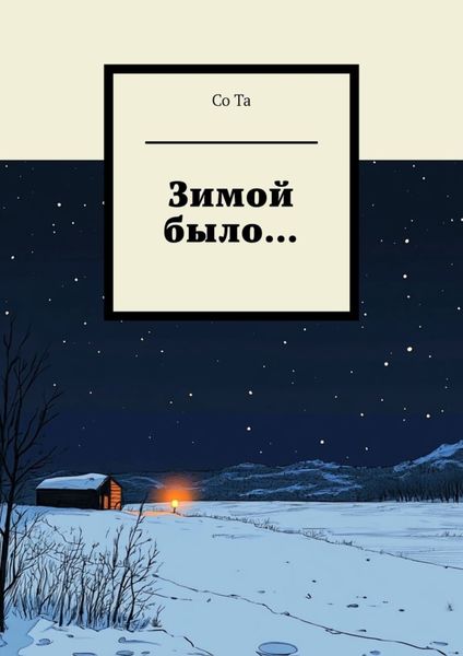 Обложка книги  «Зимой было…»