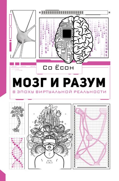 Обложка книги  «Мозг и разум в эпоху виртуальной реальности»