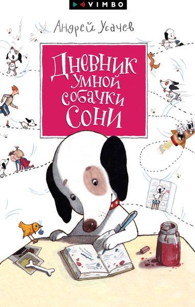 Обложка книги  «Дневник умной собачки Сони»
