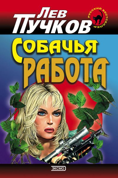 Обложка книги  «Собачья работа»