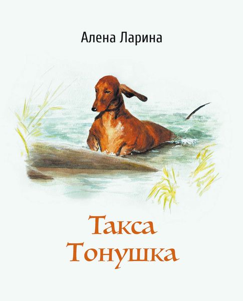 Обложка книги  «Такса Тонушка»