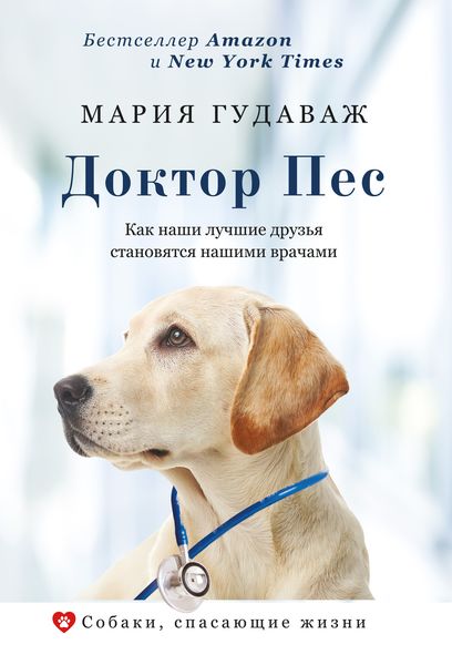 Обложка книги  «Доктор Пес. Как наши лучшие друзья становятся нашими врачами»