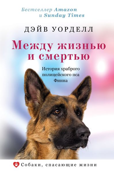 Обложка книги  «Между жизнью и смертью. История храброго полицейского пса Финна»