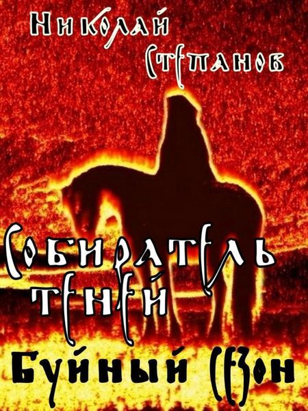 Обложка книги  «Собиратель теней. Буйный сезон»