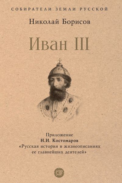 Обложка книги  «Иван III»