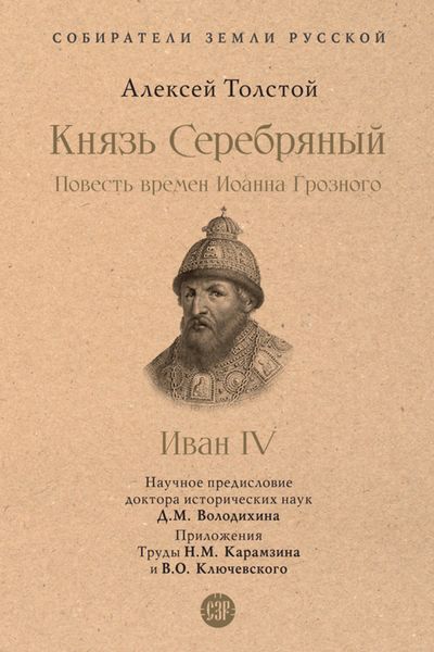 Обложка книги  «Князь Серебряный. Повесть времен Иоанна Грозного»