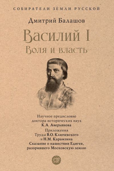 Обложка книги  «Василий I. Воля и власть»