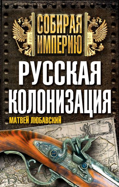 Обложка книги  «Русская колонизация»