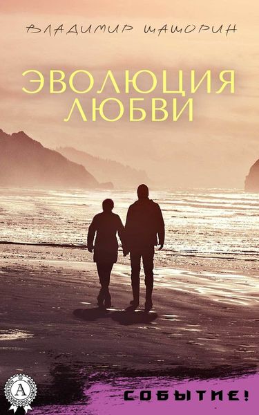 Обложка книги  «Эволюция любви»