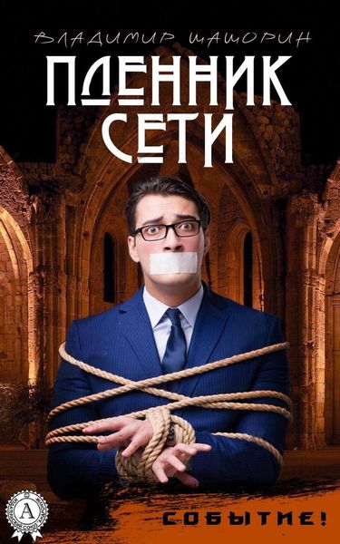 Обложка книги  «Пленник Сети»