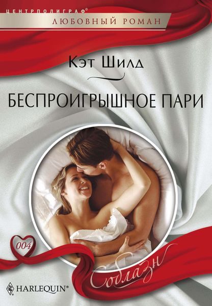 Обложка книги  «Беспроигрышное пари»