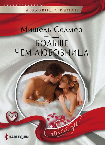 Обложка книги  «Больше чем любовница»