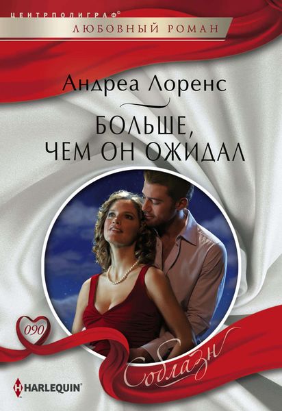 Обложка книги  «Больше, чем он ожидал»