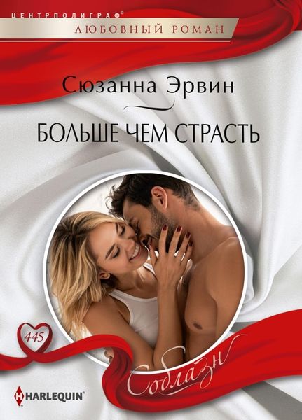 Обложка книги  «Больше чем страсть»