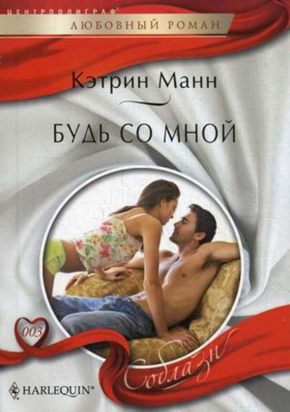 Обложка книги  «Будь со мной»