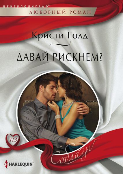 Обложка книги  «Давай рискнем?»