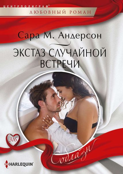 Обложка книги  «Экстаз случайной встречи»