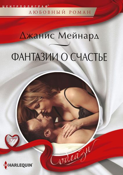 Обложка книги  «Фантазии о счастье»