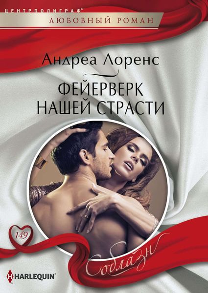 Обложка книги  «Фейерверк нашей страсти»