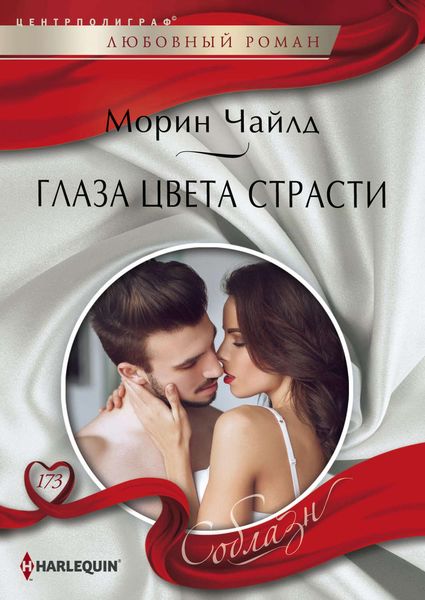 Обложка книги  «Глаза цвета страсти»
