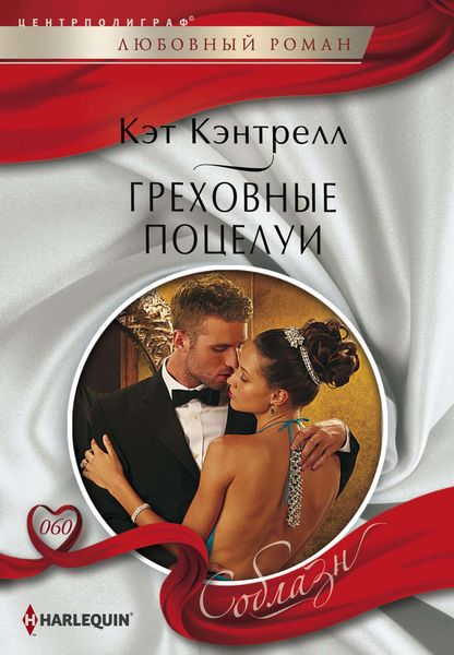Обложка книги  «Греховные поцелуи»