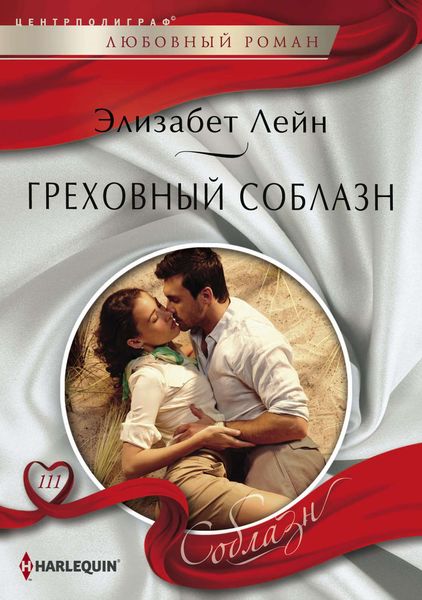 Обложка книги  «Греховный соблазн»