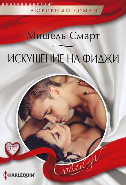 Обложка книги  «Искушение на Фиджи»