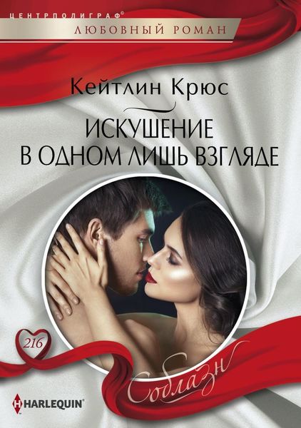 Обложка книги  «Искушение в одном лишь взгляде»