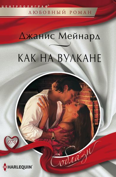Обложка книги  «Как на вулкане»
