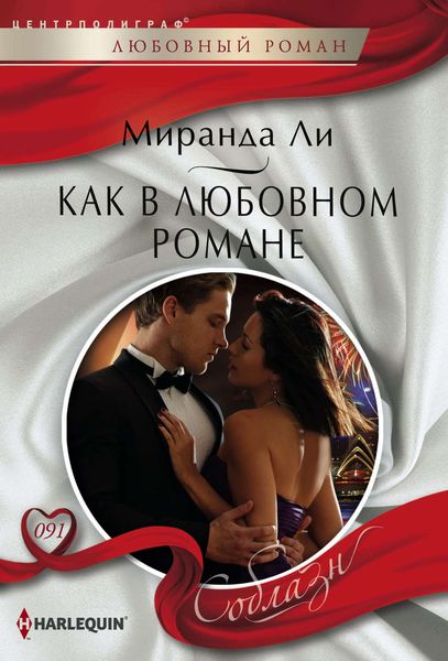 Обложка книги  «Как в любовном романе»