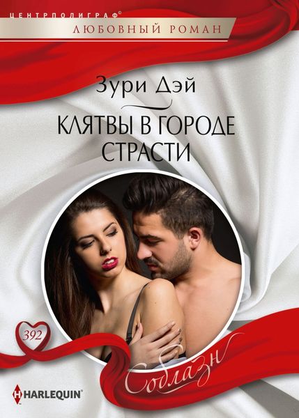Обложка книги  «Клятва в городе страсти»
