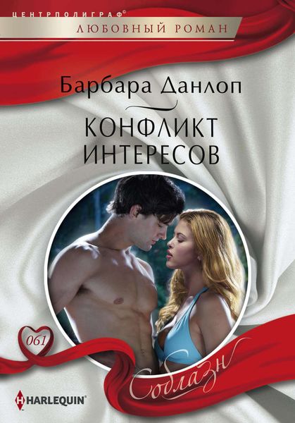 Обложка книги  «Конфликт интересов»