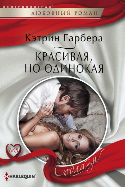 Обложка книги  «Красивая, но одинокая»