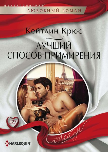 Обложка книги  «Лучший способ примирения»