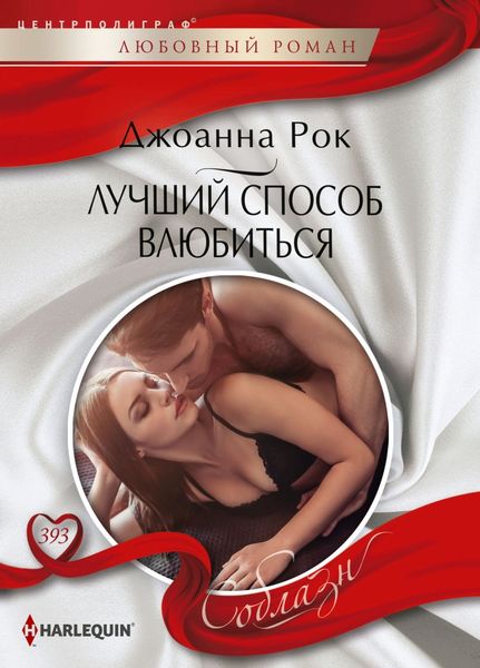 Обложка книги  «Лучший способ влюбиться»